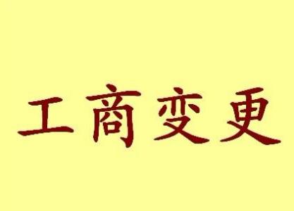 柳州变更法人需要哪些材料？